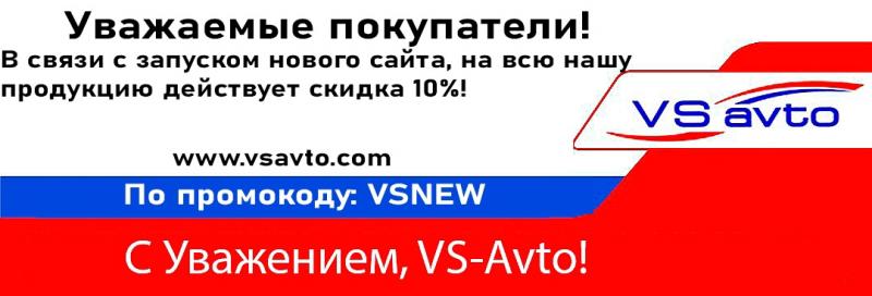 Скидка на всю продукцию VS-AVTO!