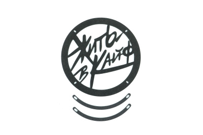 Грили для динамиков VS-AVTO Жить в кайф