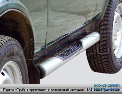 Пороги «Труба с проступью» с пластиковой заглушкой ВАЗ 21213 (арт. 0312)
