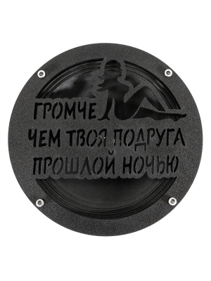 Грили для динамиков VS-AVTO Громче чем твоя подруга