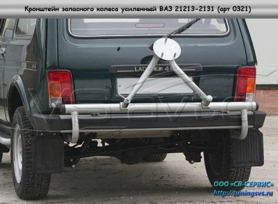 Кронштейн запасного колеса усиленный ВАЗ 21213-2131 (арт. 0321)