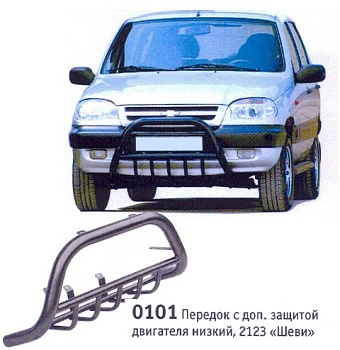 Передок с доп. защитой двигателя низкий, 2123 Шевроле Нива (арт. 0101)