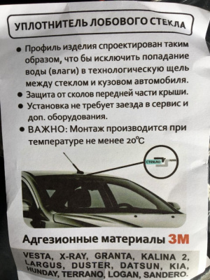 Уплотнитель лобового стекла универсальный (120 см.) Лада Калина, Гранта, Веста, X-Ray, Ларгус, Datsun
