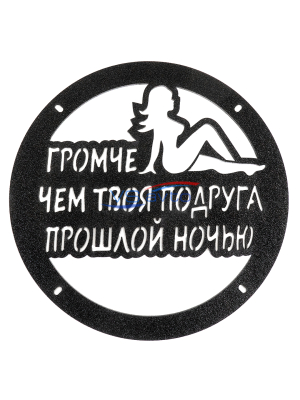 Грили для динамиков VS-AVTO Громче чем твоя подруга