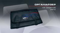 Органайзер на спинку сиденья Лада Калина, Калина 2, Приора (07-2012 - 09-2013 г. в.), Гранта, Веста, X-Ray 