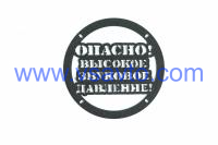Грили для динамиков VS-AVTO Опасно! Высокое звуковое давление!