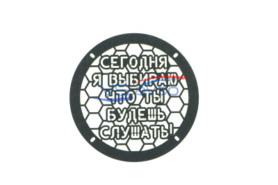 Грили для динамиков VS-AVTO Сегодня я выбираю