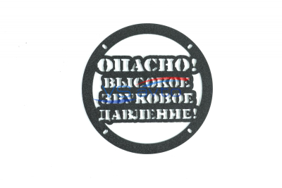 Грили для динамиков VS-AVTO Опасно! Высокое звуковое давление!