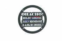 Грили для динамиков VS-AVTO Опасно! Высокое звуковое давление!