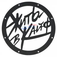 Грили для динамиков VS-AVTO Жить в кайф*8