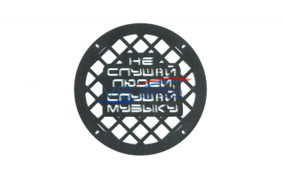 Грили для динамиков VS-AVTO Не слушай людей