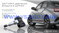 Датчики давления воздуха в шинах (TPMS)