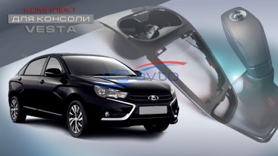Комплект для консоли Lada Vesta в коже с алькантарой