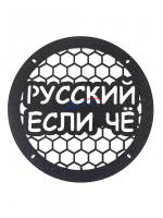 Грили для динамиков VS-AVTO Русский если чё