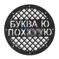 Грили для динамиков VS-AVTO Буква Ю по.ую*8