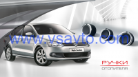 Ручки отопителя VW Polo Sedan